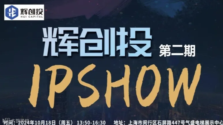 【辉创投·IPSHOW】第2期，胡津铭-中国高科技悬浮式气动电梯专场