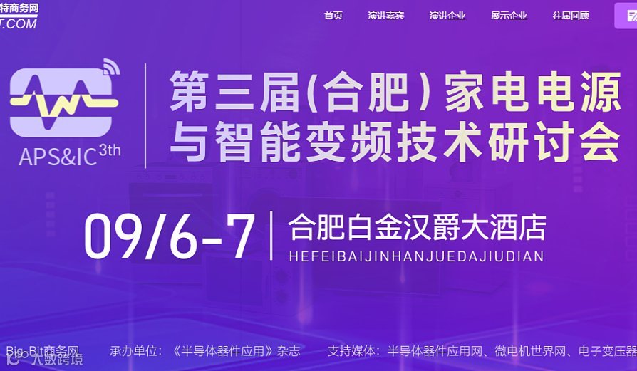 第三届（合肥）家电电源与智能变频技术研讨会
