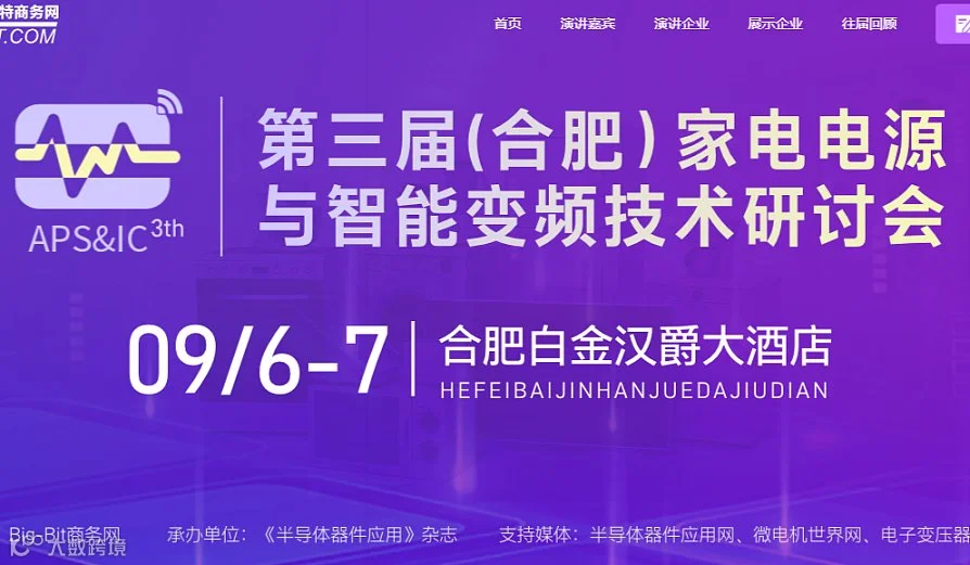 第三届（合肥）家电电源与智能变频技术研讨会