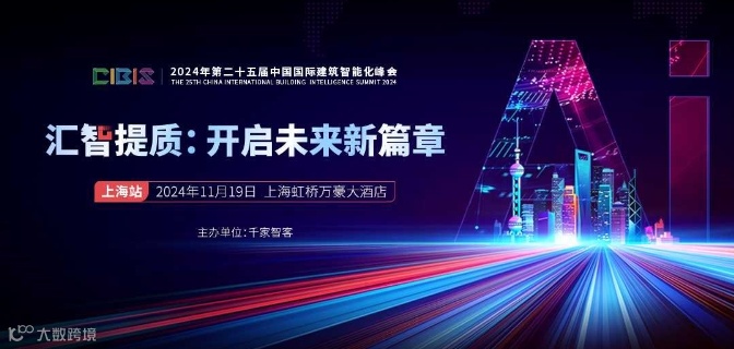 【上海站】汇智提质：开启未来新篇章——第25届中国国际建筑智能化峰会（上海站）
