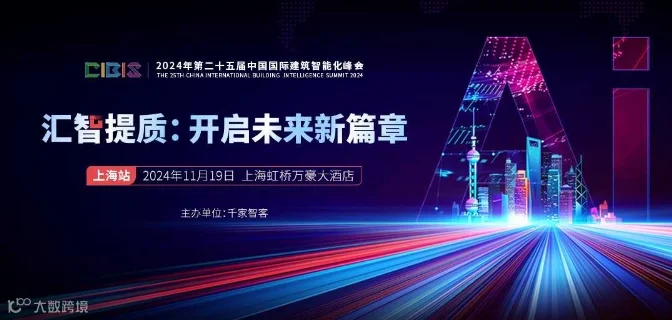 【上海站】汇智提质：开启未来新篇章——第25届中国国际建筑智能化峰会（上海站）