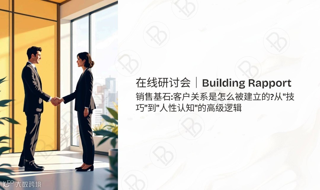跨国企业必修课：客户关系建立背后的心理机制和实践方法