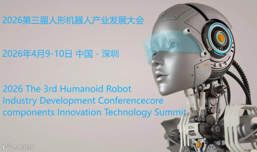 2026第三届人形机器人产业发展大会