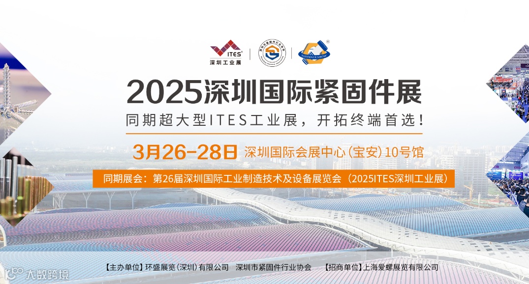 2025年深圳国际紧固件展
