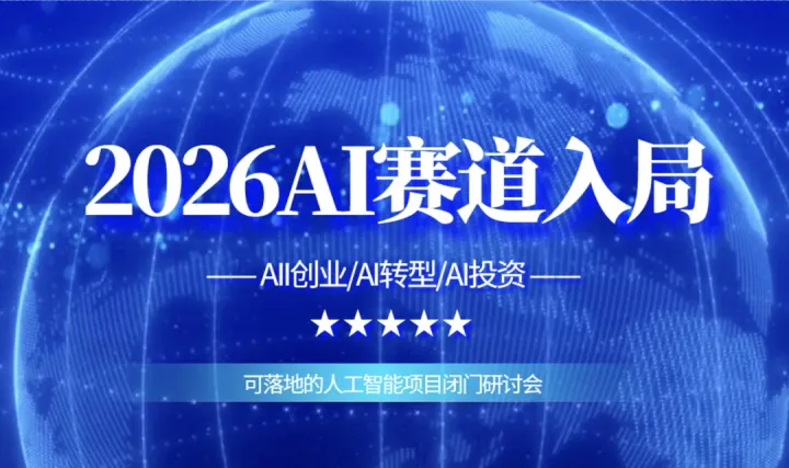 解码AI黄金赛道：AI创业/AI转型/AI投资【大连站】