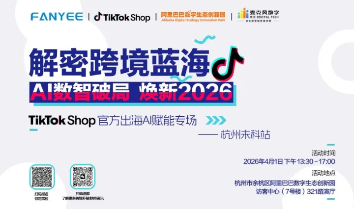 杭州未科<em>TikTok</em> Shop 出海AI赋能专场