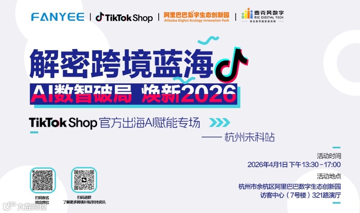 杭州未科TikTok Shop 出海AI赋能专场