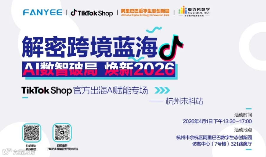 杭州未科TikTok Shop 出海AI赋能专场