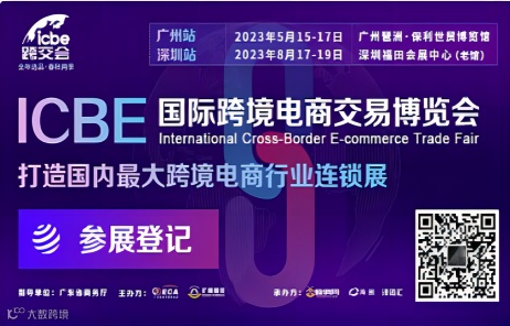 广州站 | ICBE国际跨境电商交易博览会