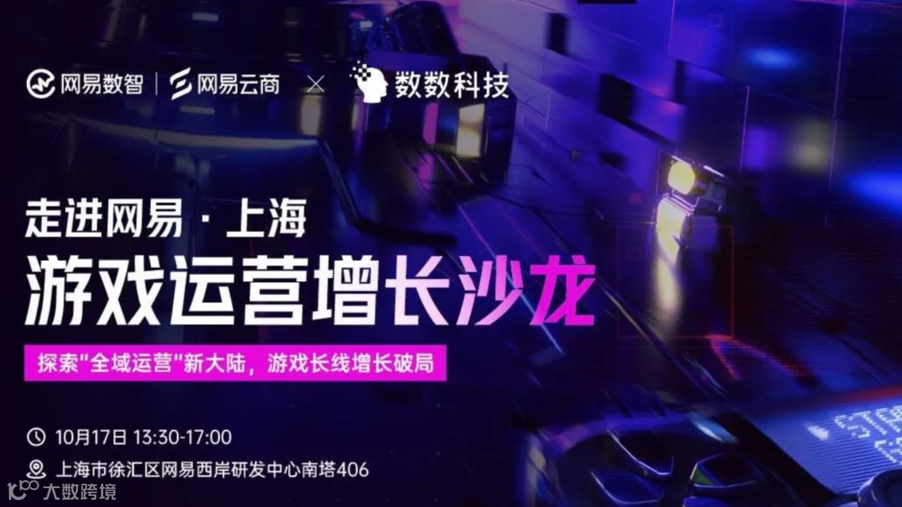 走进网易·上海 游戏运营增长沙龙 X 数数科技