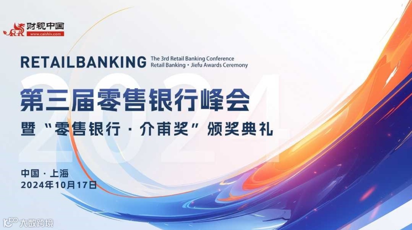 零售银行新纪元，共谋变法突围之路丨第三届零售银行峰会重磅预告