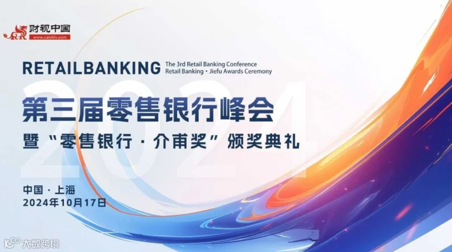 零售银行新纪元，共谋变法突围之路丨第三届零售银行峰会重磅预告