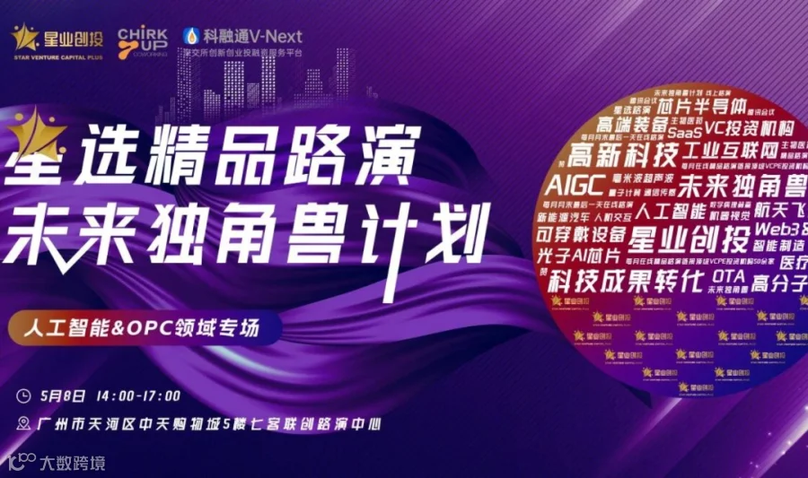 星选路演 | 人工智能&OPC领域线下专场路演活动