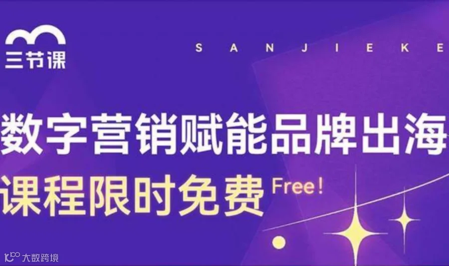 品牌出海数字营销课程 | Free learning