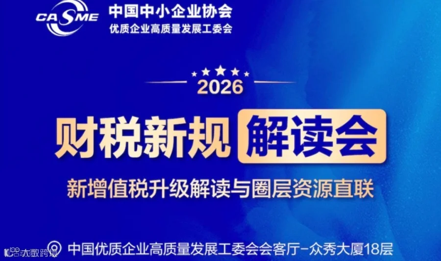 2026 年财税新规与用工合规解读会