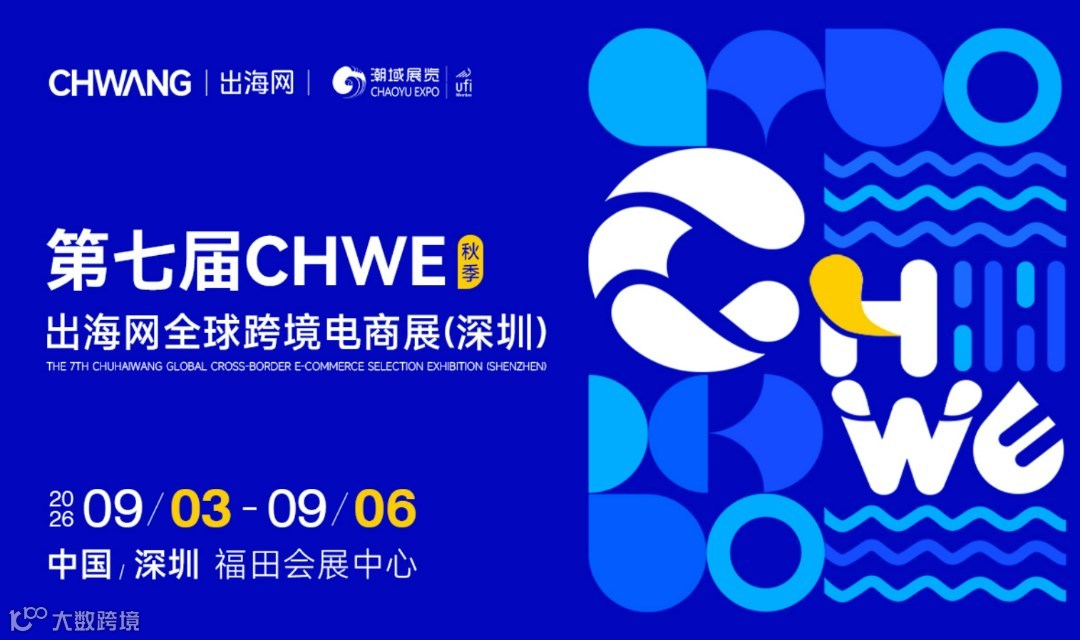 第七届CHWE出海网全球跨境电商展（深圳）秋季