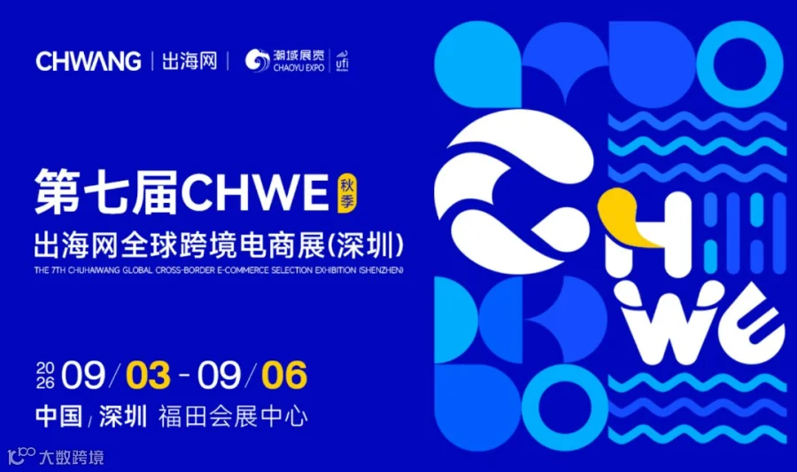 第七届CHWE出海网全球跨境电商展（深圳）秋季
