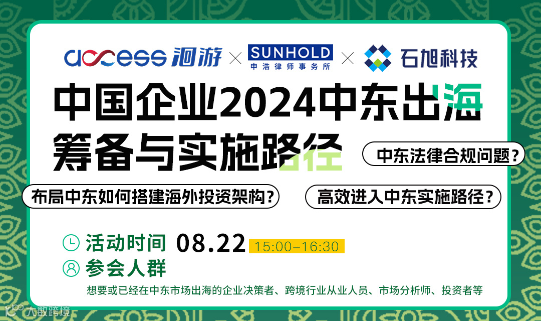 中国企业2024中东出海筹备与实施路径