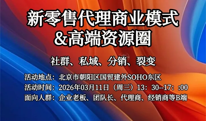 新零售代理商业模式&企业老板负责人&项目投资人&B端