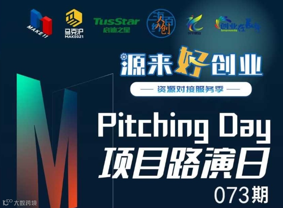 源来好创业—Pitching Day073期 | 线下初创项目路演