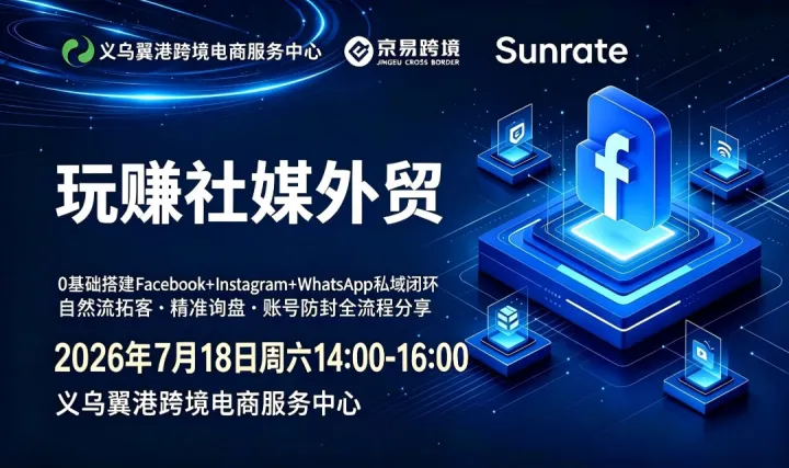 义乌外贸工厂线下沙龙｜0 基础搭建 <em>Facebook</em>+Instagram+WhatsApp 私域闭环