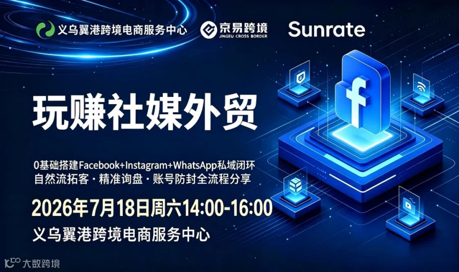 义乌外贸工厂线下沙龙｜0 基础搭建 Facebook+Instagram+WhatsApp 私域闭环
