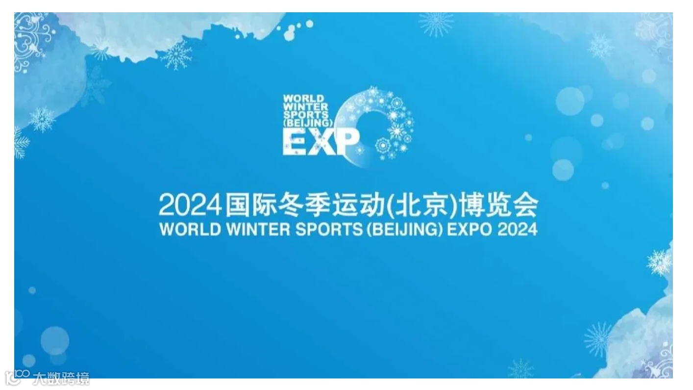 冰雪资源采购对接会