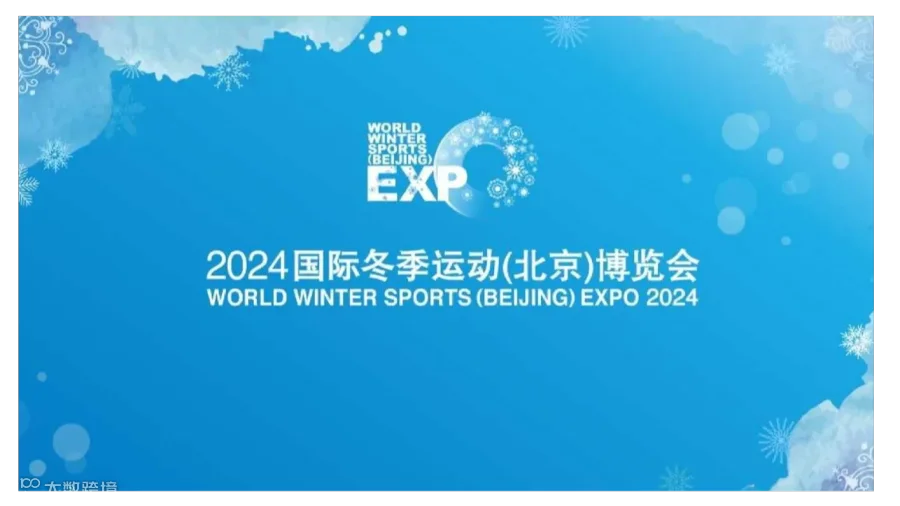 冰雪资源采购对接会