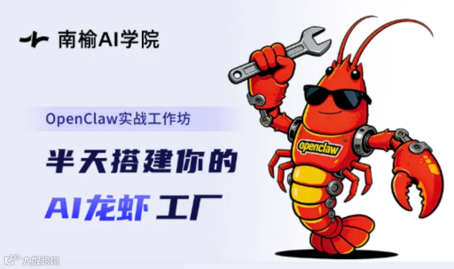OpenClaw 实战工坊——半天搭建你的AI龙虾工厂
