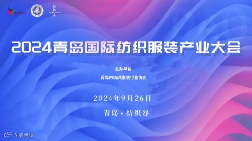 2024青岛国际纺织服装产业大会