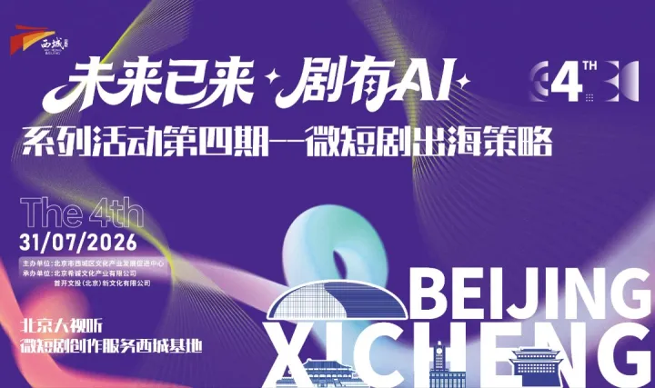 AI短剧出海专项沙龙——“未来已来，剧有AI”第四期系列沙龙活动