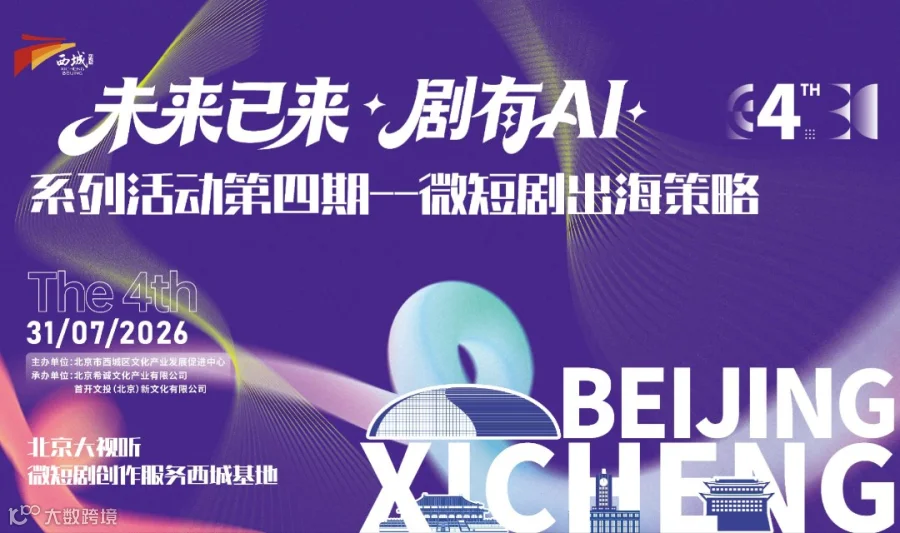 AI短剧出海专项沙龙——“未来已来，剧有AI”第四期系列沙龙活动