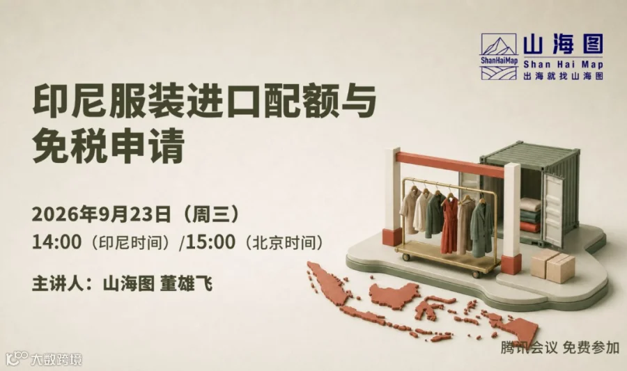 印尼服装进口配额与免税申请【出海】