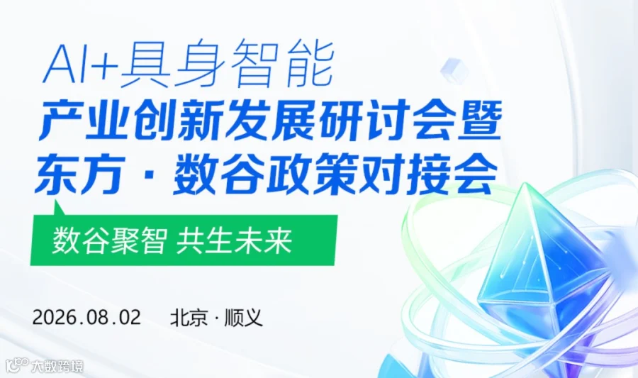 数谷聚智 共生未来 AI+具身智能产业创新发展研讨会暨东方·数谷政策对接会