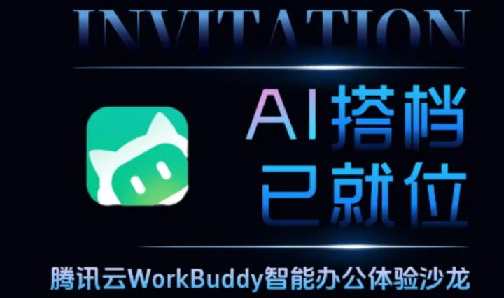 您的AI搭档已就位——WorkBuddy智能办公体验沙龙