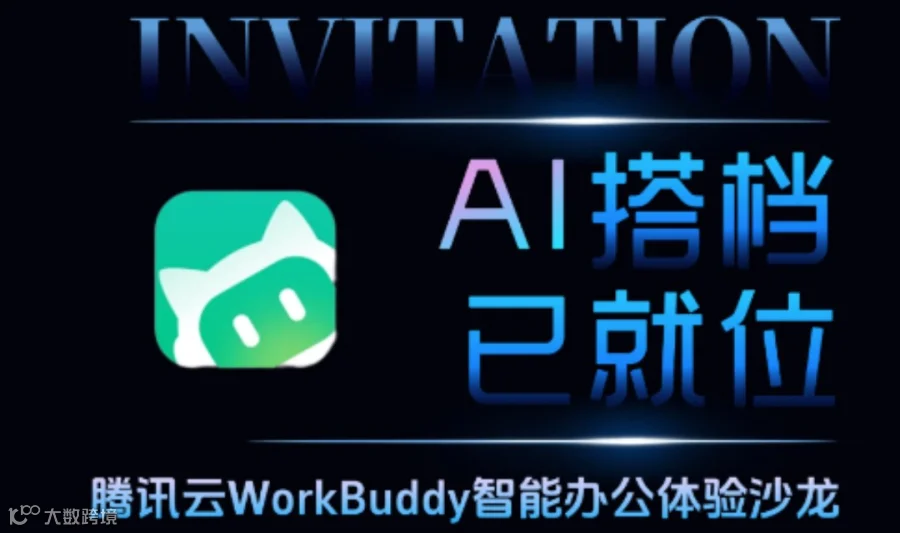 您的AI搭档已就位——WorkBuddy智能办公体验沙龙