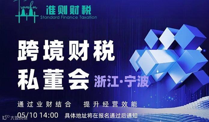 宁波跨境财税私董会