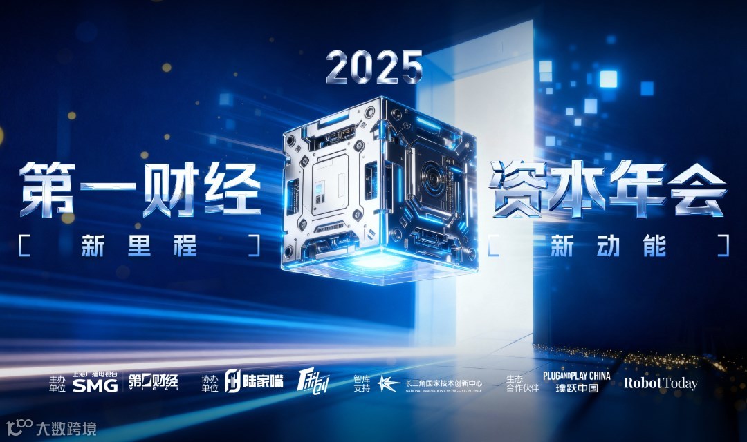 2025第一财经资本年会