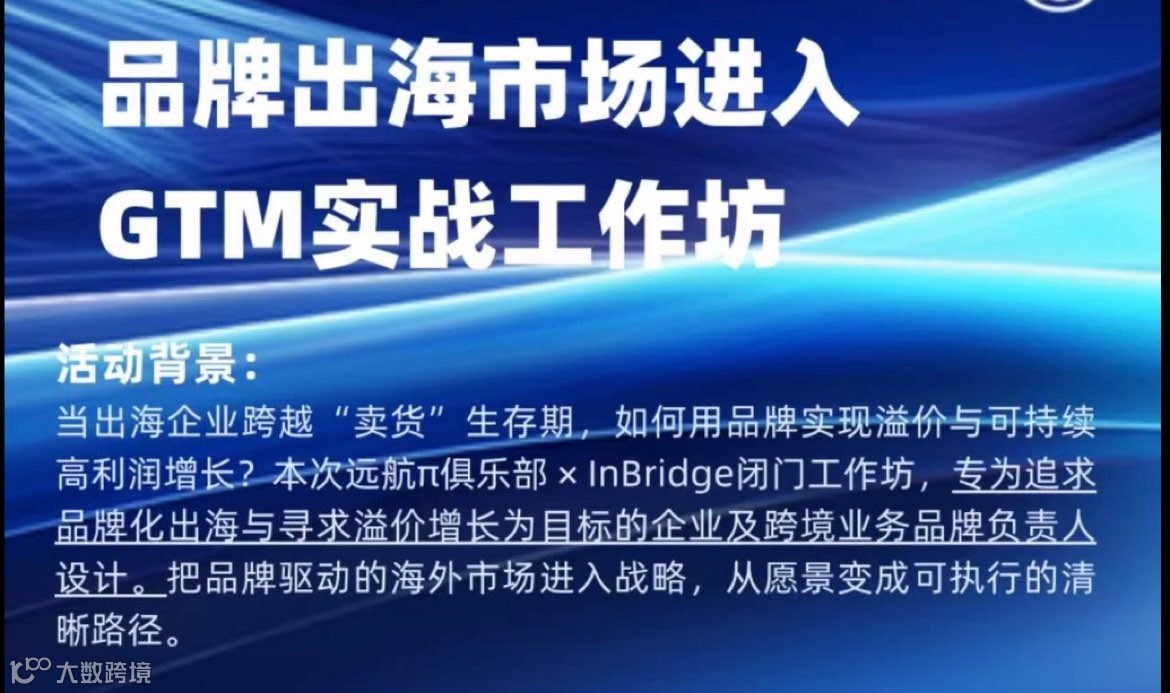 品牌出海实战工作坊间