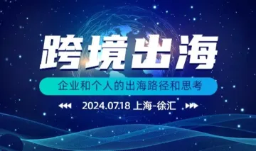 跨境出海系列活动——企业和个人跨境出海的思路和路径