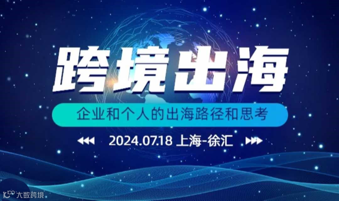 跨境出海系列活动——企业和个人跨境出海的思路和路径