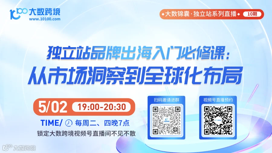 大数锦囊-独立站系列直播课程10期