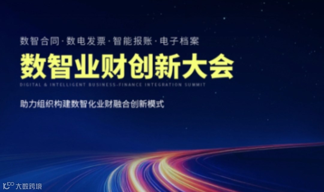 泛微 · 数智业财创新大会，3月19日南宁站，诚邀现场体验！
