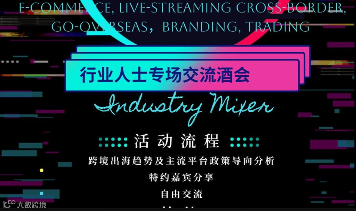 湾区精英企业家♦跨境＆直播＆出海专场酒会