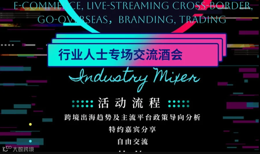 湾区精英企业家♦跨境＆直播＆出海专场酒会