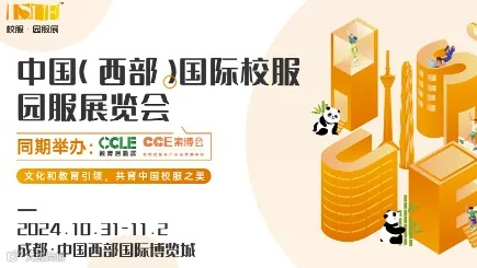 2024中国（西部）国际校服●园服展览会