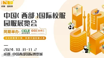 2024中国（西部）国际校服●园服展览会