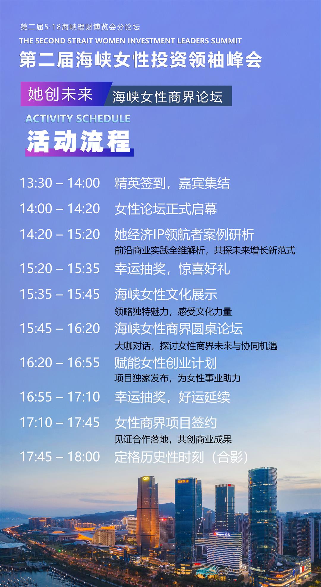 第二届海峡女性投资领袖峰会议程表.jpg