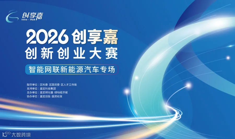 2026“创享嘉”创新创业大赛 智能网联新能源汽车专场活动方案