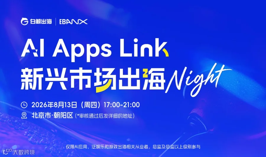 AI Apps Link·新兴市场出海Night